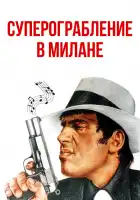  Суперограбление в Милане смотреть онлайн (1964) 